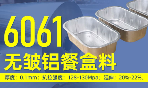 6061無(wú)皺鋁餐盒料_預(yù)制菜鋁箔打包盒_容器箔餐盒料6061鋁箔廠家_加工費(fèi)