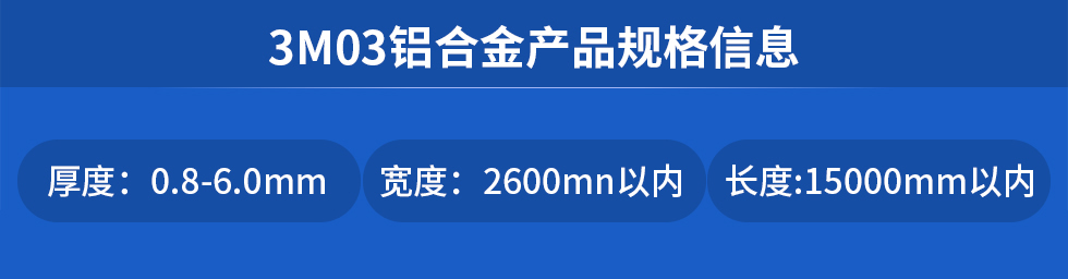 3M03鋁合金產(chǎn)品規(guī)格信息
厚度: 0.8-6.0mm寬度: 2600mn以內(nèi)長(zhǎng)度:15000mm以內(nèi)