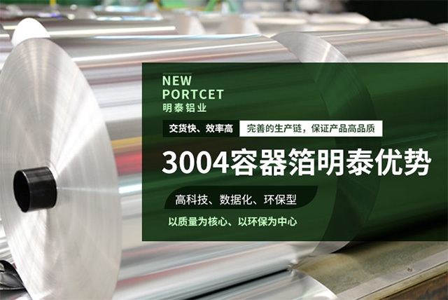 明泰3004容器箔-3004鋁箔餐盒原料_容器箔廠家直銷