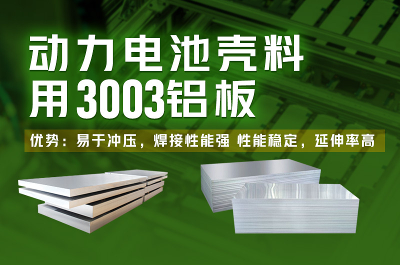 能源電池包_電池鋁殼用3系鋁合金_電池包殼體用3003鋁板廠家